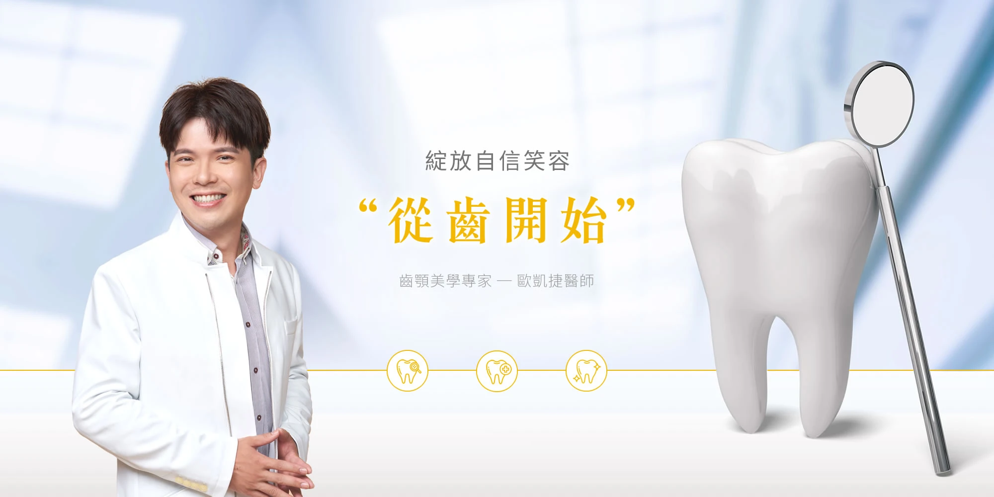 歐凱捷牙醫|Dr.Ou