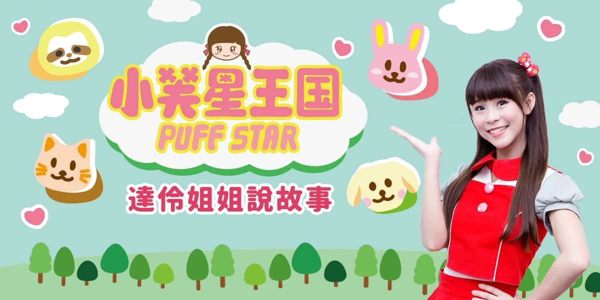 泡芙-達伶姐姐|小芙星王國 Puff Star