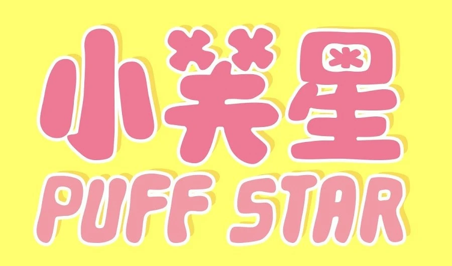 泡芙-達伶姐姐|小芙星王國 Puff Star
