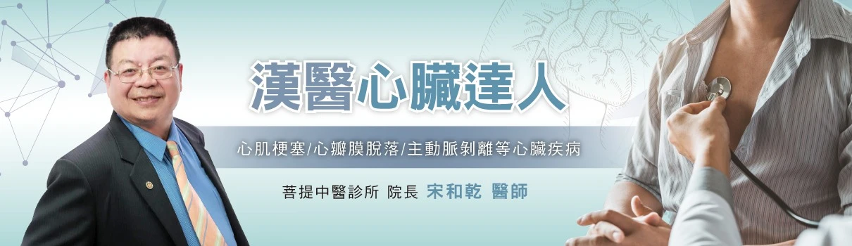 宋和乾中醫師